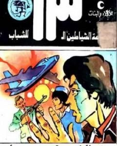 ذو النصف وجه - مجموعة الشياطين ال 13