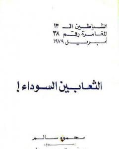 الثعابين السوداء - مجموعة الشياطين ال 13