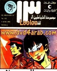 مانيلا - مجموعة الشياطين ال 13