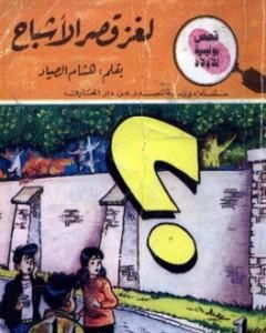 لغز قصر الأشباح - سلسلة المغامرون الخمسة: 181