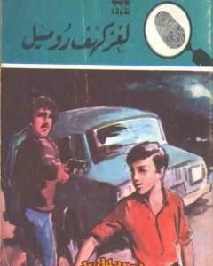 لغز السرقة الثانية - سلسلة المغامرون الخمسة: 158