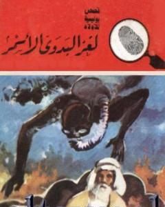 لغز البحيرة المقدسة - سلسلة المغامرون الخمسة: 155