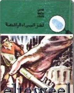 لغز الذاكرة المفقودة - سلسلة المغامرون الخمسة: 147