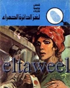 لغز الدائرة الحمراء - سلسلة المغامرون الخمسة: 131