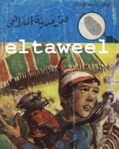 لغز مدينة الملاهي - سلسلة المغامرون الخمسة: 99