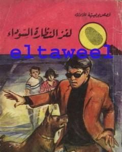 لغز النظارة السوداء - سلسلة المغامرون الخمسة: 58