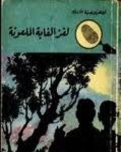 لغز الغابة الملعونة - سلسلة المغامرون الخمسة: 18