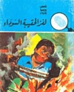 لغز الحقيبة السوداء - سلسلة المغامرون الخمسة: 16