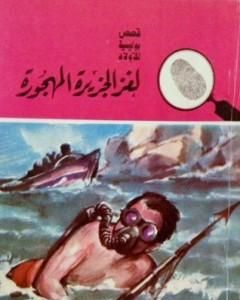 لغز الجزيرة المهجورة - سلسلة المغامرون الخمسة: 15