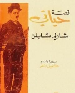 قصة حياتي - شارلي شابلن