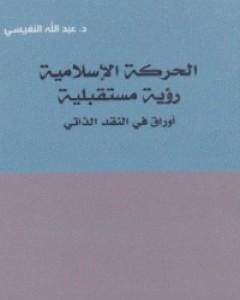 الحركة الإسلامية: رؤية مستقبلية اوراق في النقد الذاتي