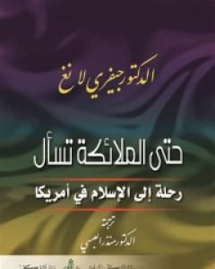 حتى الملائكة تسأل - رحلة الإسلام في أمريكا