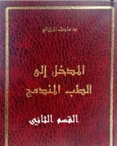 المدخل الى الطب المندمج - اﻟﻘﺴﻢ اﻟﺜﺎﻧﻲ