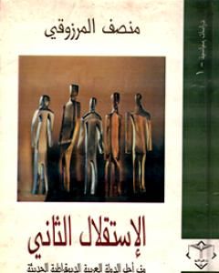 الإستقلال الثاني - نحو الدولة العربية الديمقراطية الحديثة