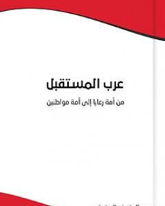 عرب المستقبل : من أمة رعايا إلى أمة مواطنين