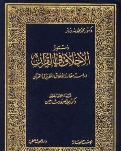 مقدمة كتاب: دستور الأخلاق في القرآن