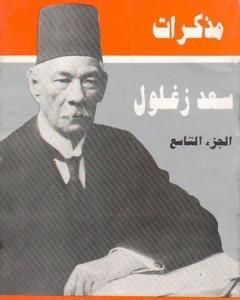 مذكرات سعد زغلول - الجزء التاسع