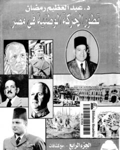 تطور الحركة الوطنية في مصر 1918 - 1936 - الجزء الرابع