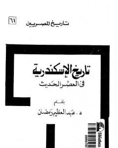 تاريخ الإسكندرية في العصر الحديث