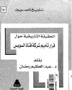 الحقيقة التاريخية حول قرار تأميم شركة قناة السويس