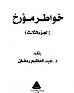 خواطر مؤرخ - الجزء الثالث