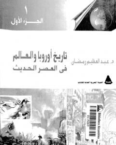 تاريخ أوربا والعالم في العصر الحديث  - الجزء الأول