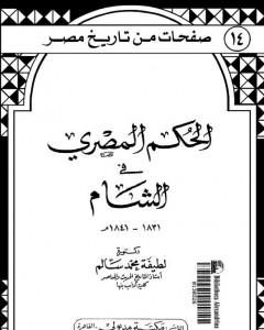 الحكم المصري في الشام 1831- 1841م