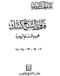 فتاوى الشيخ كشك - هموم المسلم اليومية ج11-15