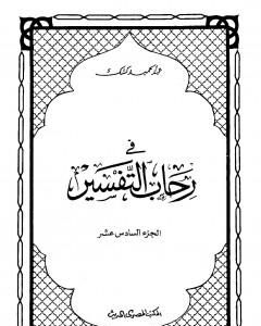 في رحاب التفسير - الجزء السادس عشر