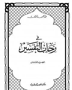 في رحاب التفسير - الجزء السابع