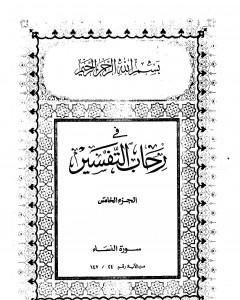 في رحاب التفسير - الجزء الخامس