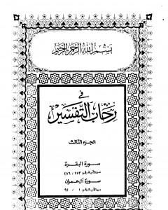 في رحاب التفسير - الجزء الثالث