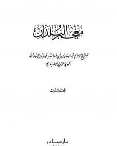 معجم البلدان - المجلد الثالث: الذال - الضاد