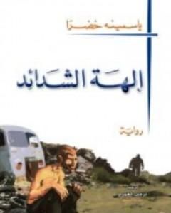 إلـهة الشدائد