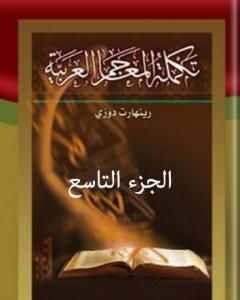 تكملة المعاجم العربية – الجزء التاسع