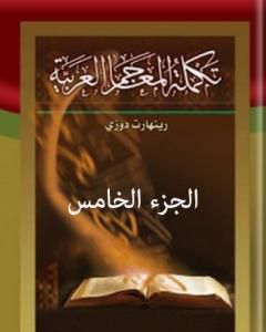 تكملة المعاجم العربية – الجزء الخامس