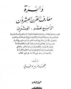 دائرة معارف القرن العشرين - المجلد الثامن