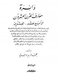 دائرة معارف القرن العشرين - المجلد الثاني