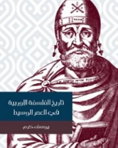 تاريخ الفلسفة الأوربية في العصر الوسيط