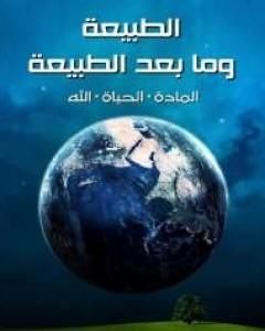 الطبيعة وما بعد الطبيعة: المادة، الحياة، الله