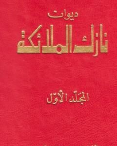 ديوان نازك الملائكة ـ المجلد الأول