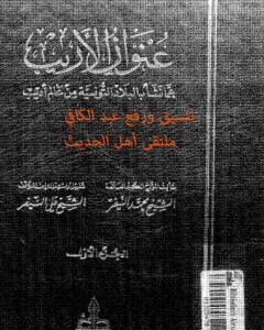 عنوان الأريب عما نشأ بالبلاد التونسية من عالم أديب - المجلد 1