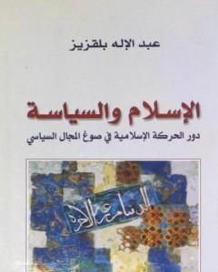 الإسلام والسياسة - دور الحركة الإسلامية في صوغ المجال السياسي