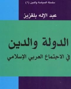 الدولة والدين في الاجتماع العربي والإسلامي