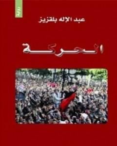 ثورات وخيبات - في التغيير الذي لم يكتمل