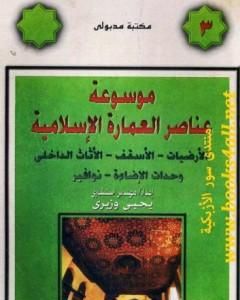 موسوعة عناصر العمارة الإسلامية - الجزء الثالث