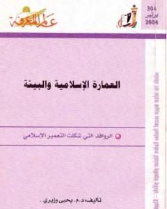 العمارة الإسلامية والبيئة: الروافد التي شكلت التعمير الإسلامي