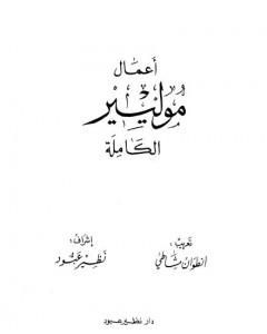 أعمال موليير الكاملة - المجلد الأول