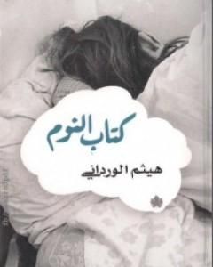 كتاب النوم