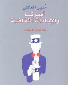 أميركا والإبادات الثقافية - لعنة كنعان الإنكليزية